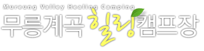 Mureung Valley Healing Camping 무릉계곡힐링캠프장
