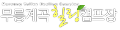 Mureung Valley Healing Camping ķ